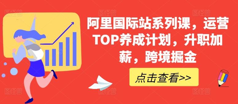 阿里国际站系列课，运营TOP养成计划，升职加薪，跨境掘金-星禾网创星球