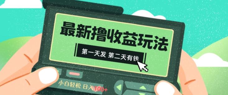 2024最新撸视频收益玩法，第一天发，第二天就有钱-星禾网创星球
