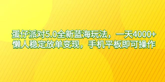 蛋仔派对5.0全新蓝海玩法，一天4000+，懒人稳定放单变现，手机平板即可...-星禾网创星球
