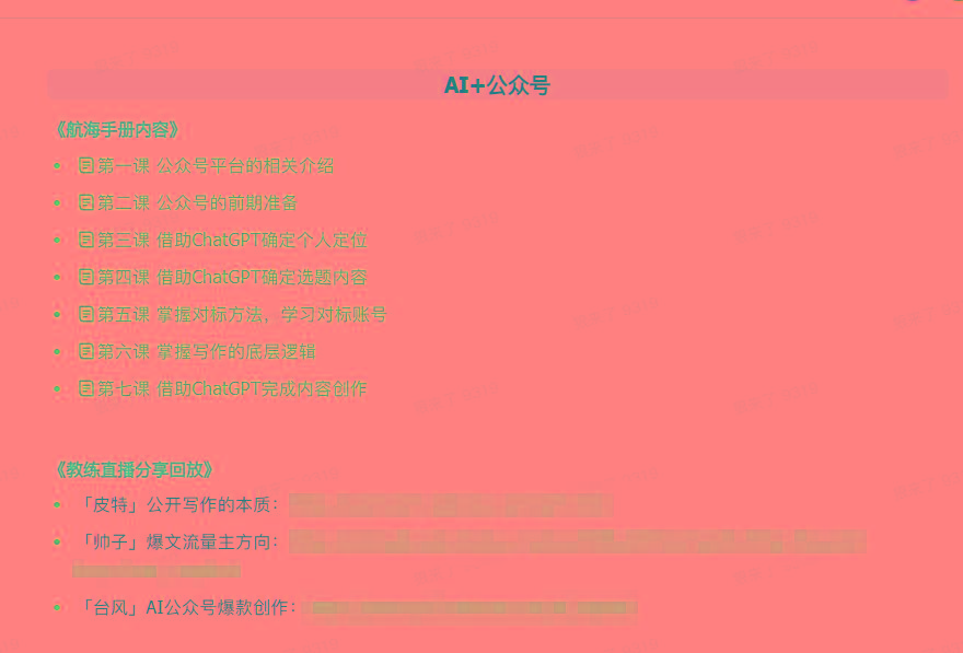 图片[3]-(9351期)AI破局手册+教练分享合集：AI提示词/AI+小红书 /AI+公众号/AI+绘画/AI编程-星禾网创星球