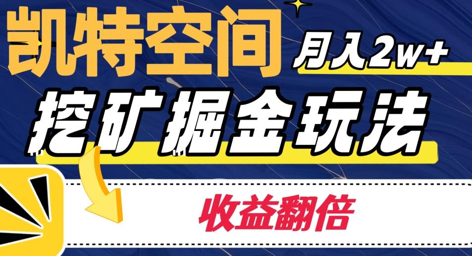 凯特空间掘金玩法，月入2W+，收益翻倍保姆级教程-星禾网创星球