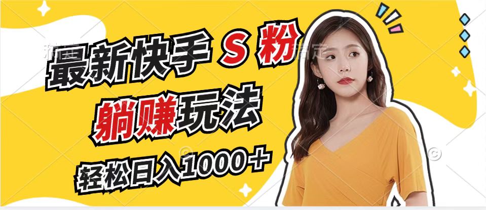 最新快手S粉赛道，简单无脑拉爆流量躺赚玩法，轻松日入1000＋-星禾网创星球