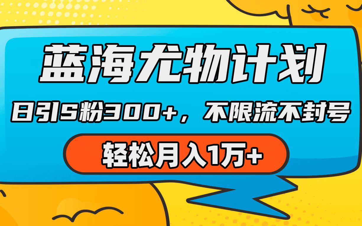 (9382期)蓝海尤物计划，AI重绘美女视频，日引s粉300+，不限流不封号，轻松月入1万+-星禾网创星球