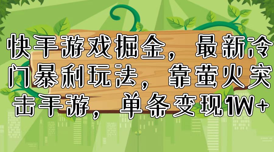 快手游戏掘金，最新冷门暴利玩法，靠萤火突击手游，单条变现1W+-星禾网创星球