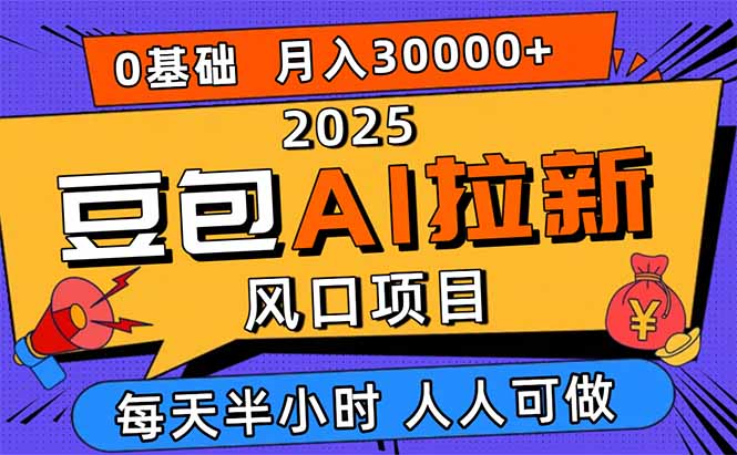 2025豆包AI拉新风口项目，0粉0基础月入3W+，新手小白轻松学会-星禾网创星球