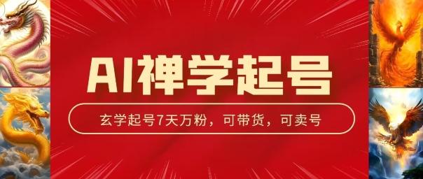 AI禅学起号玩法，中年粉收割机器，3天千粉7天万粉【揭秘】-星禾网创星球