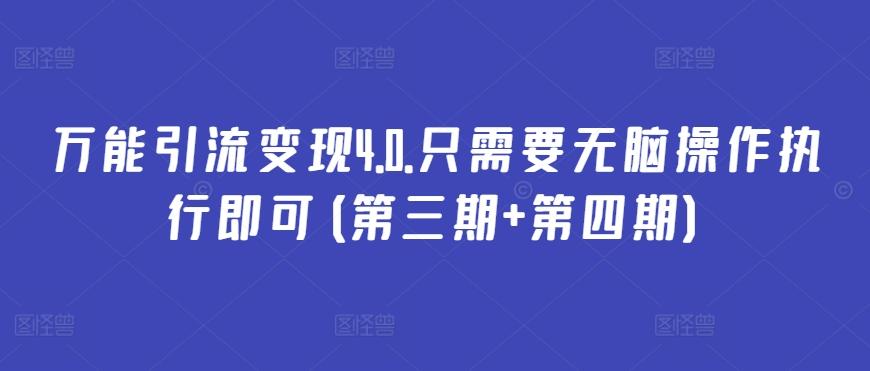 万能引流变现4.0.只需要无脑操作执行即可(第三期+第四期)-星禾网创星球