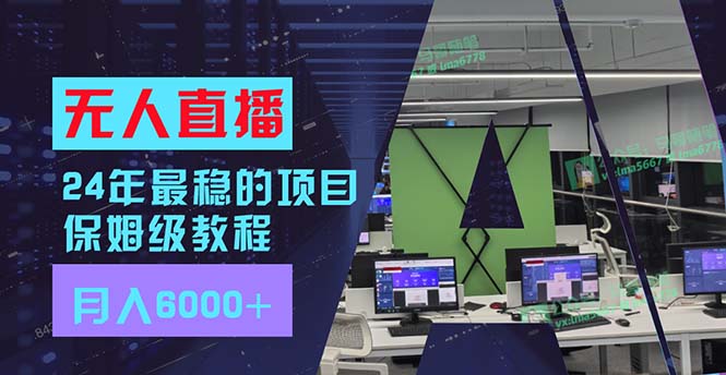 24年最稳项目“无人直播”玩法，每月躺赚6000+，有手就会，新手福音-星禾网创星球