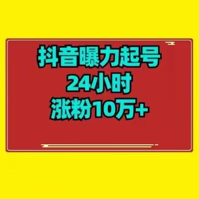 抖音曝力起号24小时涨粉10万+教程拆解-星禾网创星球