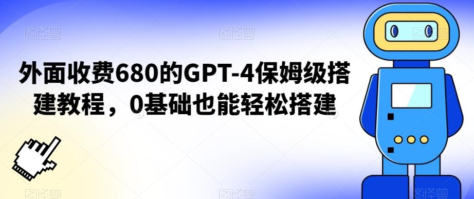 外面收费680的GPT-4保姆级搭建教程，0基础也能轻松搭建【揭秘】-星禾网创星球