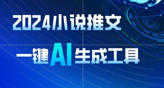 2024小说推文，一键AI生成，无脑操作8分钟一个视频，一天轻松收入1900+(附教程+AI工具)【揭秘】-星禾网创星球
