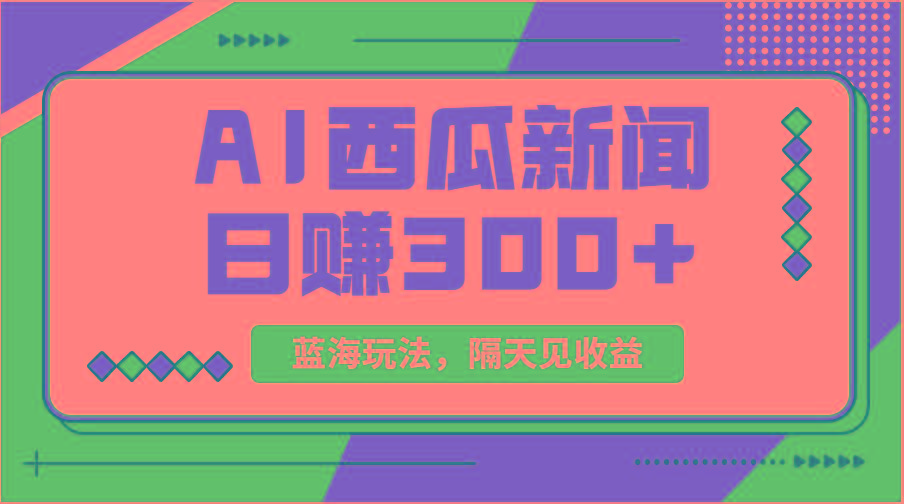 蓝海最新玩法西瓜视频原创搞笑新闻当天有收益单号日赚300+项目-星禾网创星球
