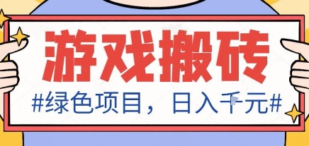 最新绿色全自动游戏搬砖项目，日入1k，收益稳定新手可做，无脑操作有手就行【揭秘】-星禾网创星球