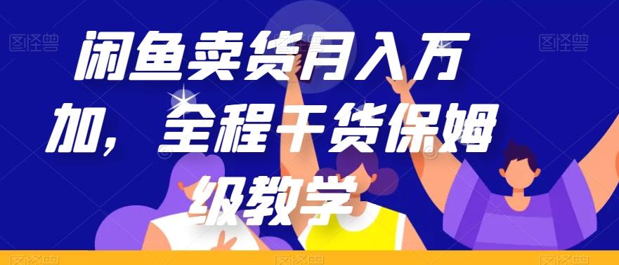 闲鱼卖货月入万加，全程干货保姆级教学【揭秘】-星禾网创星球