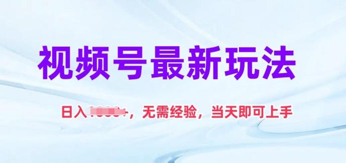 视频号最新玩法，日入1k+，无需经验，当天即可上手【揭秘】-星禾网创星球