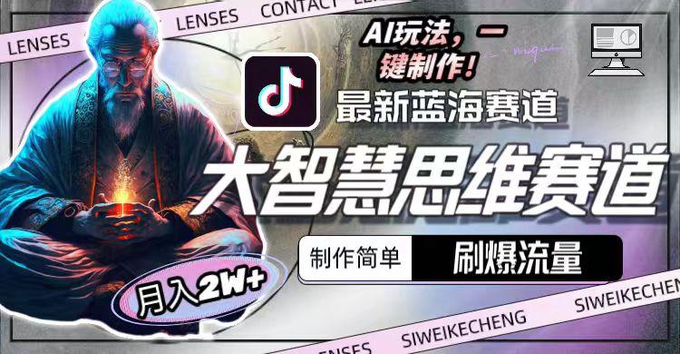 图片[1]-最新大智慧思维赛道AI玩法，刷爆流量，制作简单，小白月入2w+-星禾网创星球