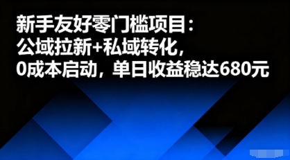 新手友好零门槛项目：公域拉新+私域转化，0成本启动，单日收益稳达6张-星禾网创星球