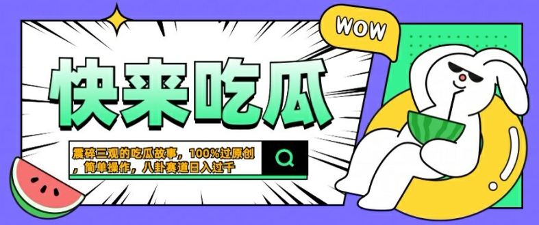 震碎三观的吃瓜故事，一键生成100%过原创，猎奇八卦赛道，简单操作日入几张【揭秘】-星禾网创星球