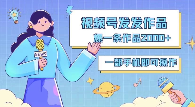 最新视频号搬运玩法，发机器人爆款视频，爆一条视频2000+，最适合做的项目-星禾网创星球