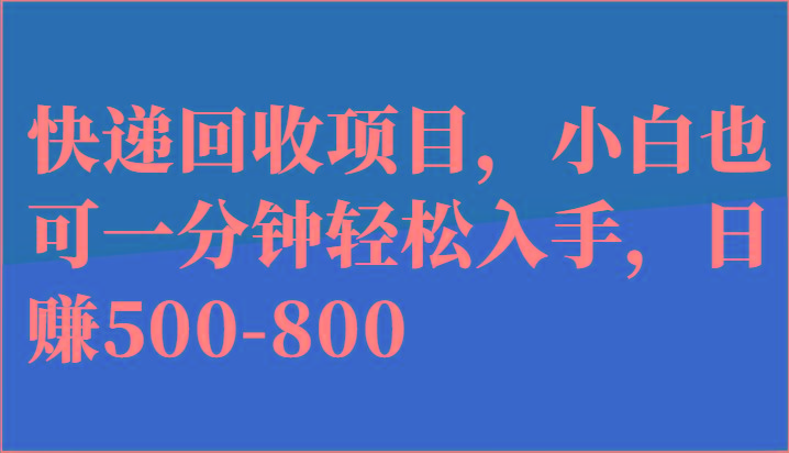 快递回收项目,小白也可一分钟轻松入手,日赚500-800 快递回收项目,小白也可一分钟轻松入手,日赚500-800