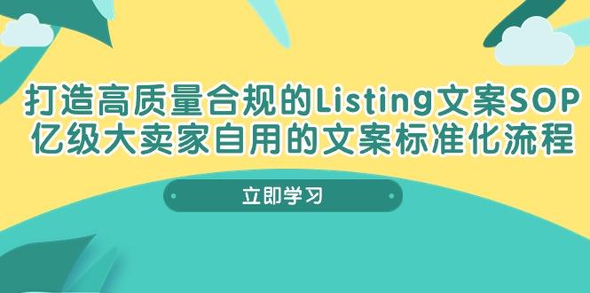 打造高质量合规Listing文案SOP，亿级大卖家自用的文案标准化流程-星禾网创星球