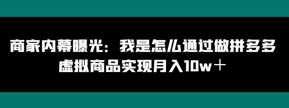 商家内幕曝光：我是怎么通过做拼多多虚拟商品实现月入10w＋-星禾网创星球
