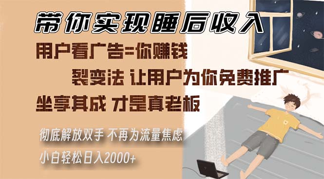 带你实现睡后收入 裂变法让用户为你免费推广 不再为流量焦虑 小白轻松...-星禾网创星球