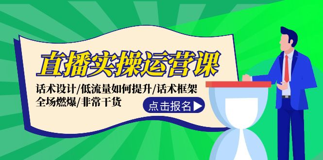 直播实操运营课：话术设计/低流量如何提升/话术框架/全场燃爆/非常干货-星禾网创星球