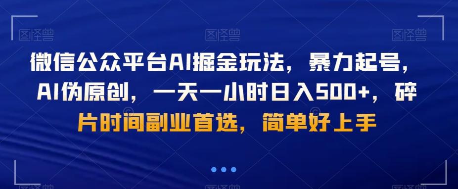 微信公众平台AI掘金玩法，暴力起号，AI伪原创，一天一小时日入500+，碎片时间副业首选，简单好上手-星禾网创星球