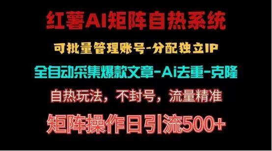 红薯矩阵自热系统，独家不死号引流玩法！矩阵操作日引流500+-星禾网创星球