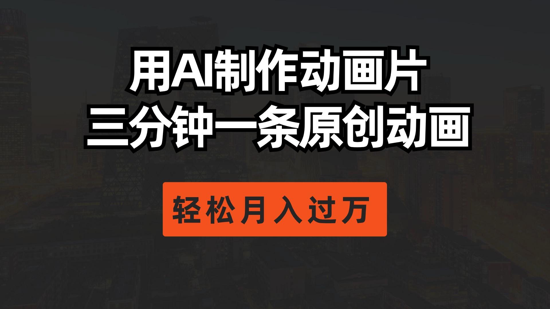 用AI制作动画片， 三分钟一条原创动画，轻松月入过万-星禾网创星球