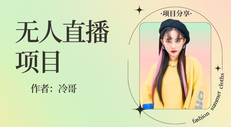 无人直播，24小时无脑挂机，一个月1w+-星禾网创星球