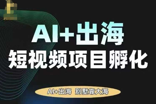 AI·TikTok AI+出海短视频项目孵化，陪你从0-1借助AI实现出海变现-星禾网创星球