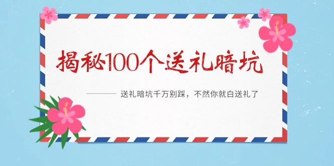 《揭秘100个送礼暗坑》——送礼暗坑千万别踩，不然你就白送礼了-星禾网创星球