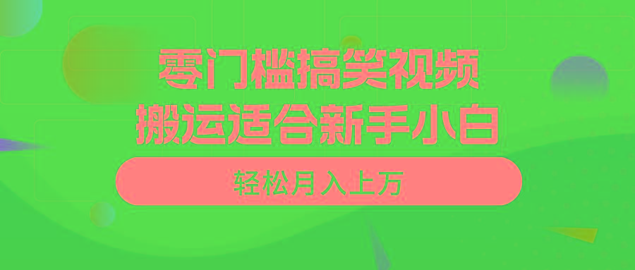 零门槛搞笑视频搬运，轻松月入上万，适合新手小白-星禾网创星球
