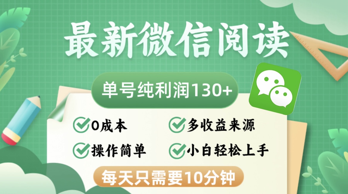 最新微信阅读，每日10分钟，单号利润130＋，可批量放大操作，简单0成本-星禾网创星球