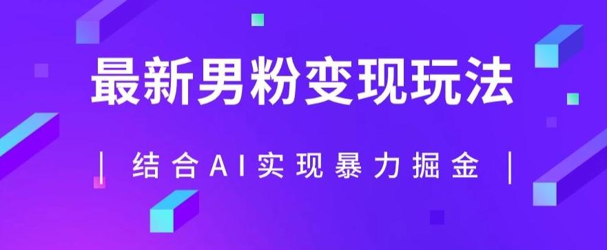 最新男粉玩法，利用AI结合男粉项目暴力掘金，单日收益可达1000+【揭秘】-星禾网创星球