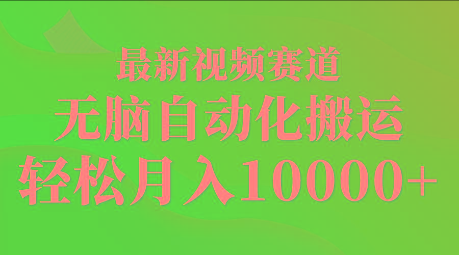 (9446期)最新视频赛道 无脑自动化搬运 轻松月入10000+-星禾网创星球