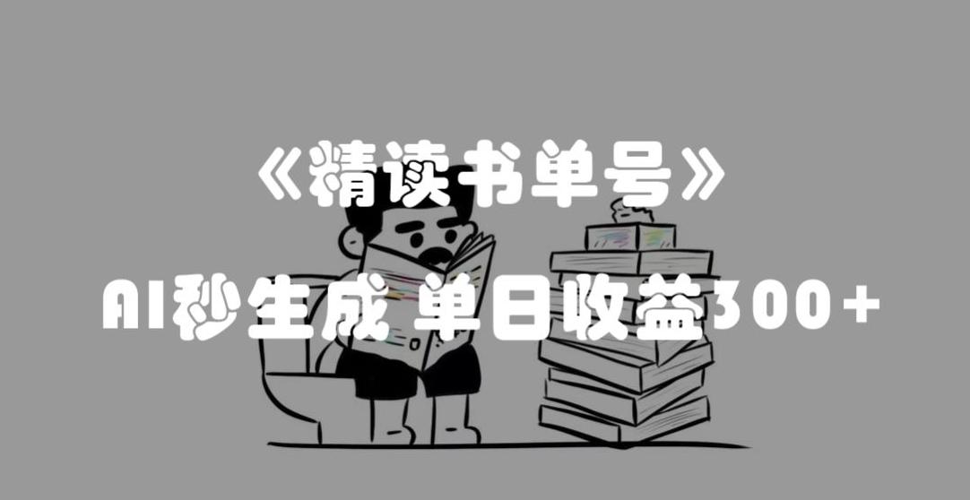 最新流量密码，精读书单号，AI秒生成，单日收益300+【揭秘】-星禾网创星球