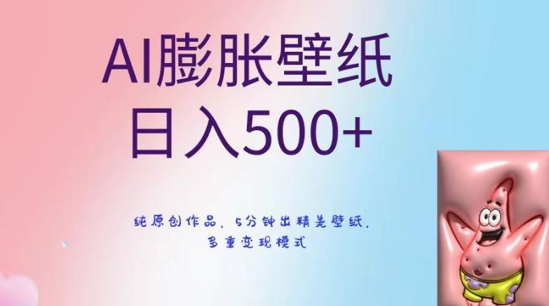 AI膨胀壁纸日入500+，纯原创作品，5分钟出精美壁纸，多重变现模式【揭秘】-星禾网创星球