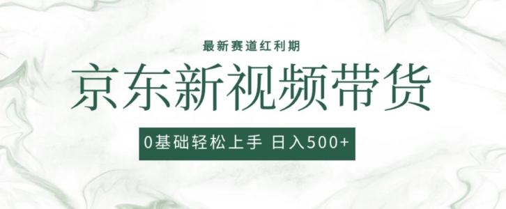 2024最新京东视频带货项目，最新0粉强开无脑搬运爆款玩法，小白轻松上手【揭秘】-星禾网创星球
