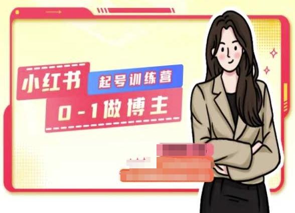 小红书0基础起号训练营，从0-1做博主-星禾网创星球