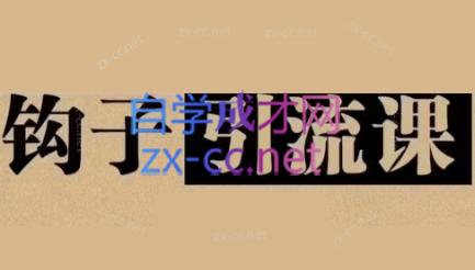 中神通·钩子引流课-星禾网创星球