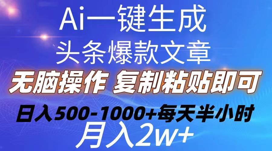 Ai一键生成头条爆款文章  复制粘贴即可简单易上手小白首选 日入500-1000+-星禾网创星球