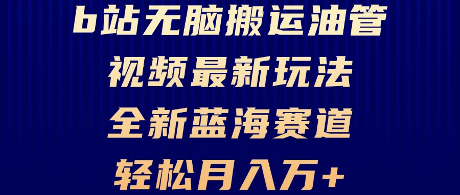 B站无脑搬运油管视频最新玩法，轻松月入过万，小白轻松上手，全新蓝海赛道-星禾网创星球