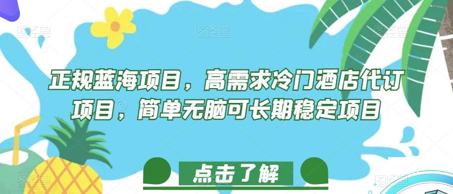 正规蓝海项目，高需求冷门酒店代订项目，简单无脑可长期稳定项目【揭秘】-星禾网创星球