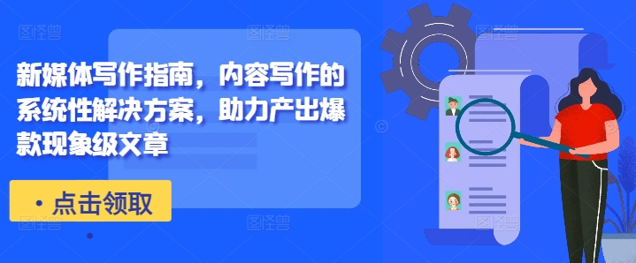 新媒体写作指南，内容写作的系统性解决方案，助力产出爆款现象级文章-星禾网创星球
