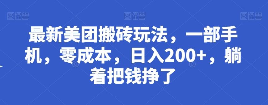 最新美团搬砖玩法，一部手机，零成本，日入200+，躺着把钱挣了-星禾网创星球