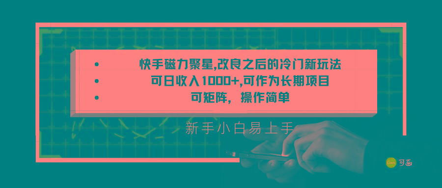 快手磁力聚星改良新玩法，可日收入1000+，新手小白易上手，矩阵操作简单，收益可观-星禾网创星球