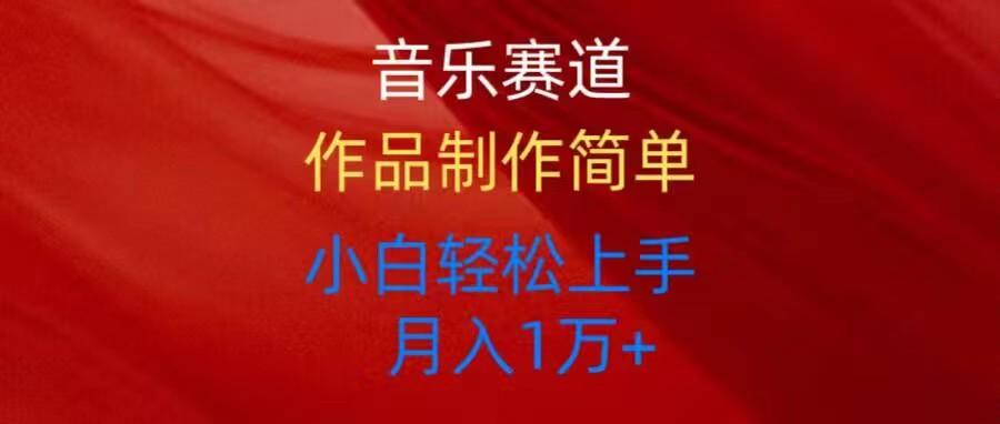 音乐赛道玩法纯原创，所有平台可以发布，小白轻松上手-星禾网创星球